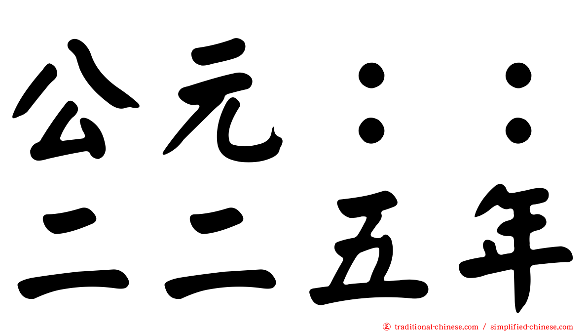 公元：：二二五年