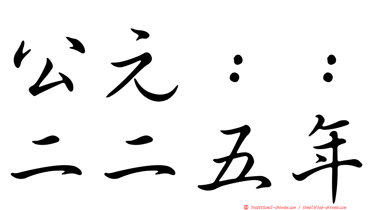公元：：二二五年