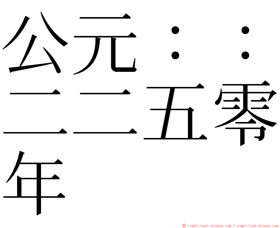 公元：：二二五零年 ming font
