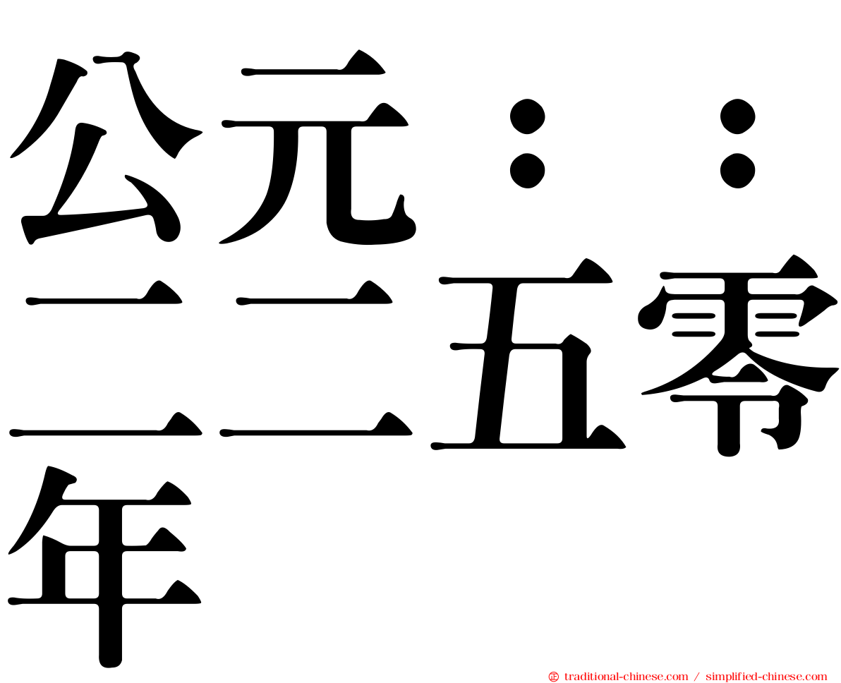公元：：二二五零年