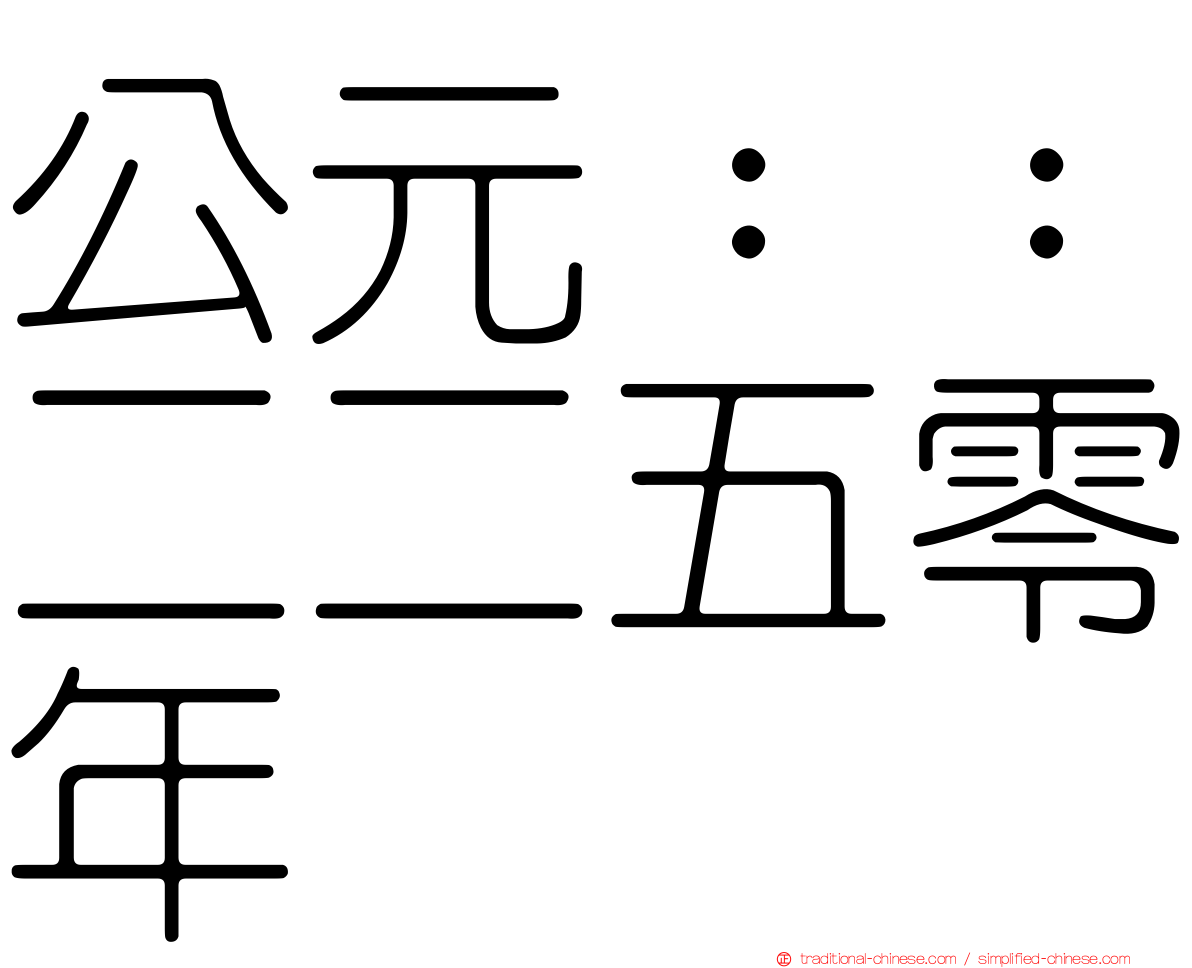 公元：：二二五零年