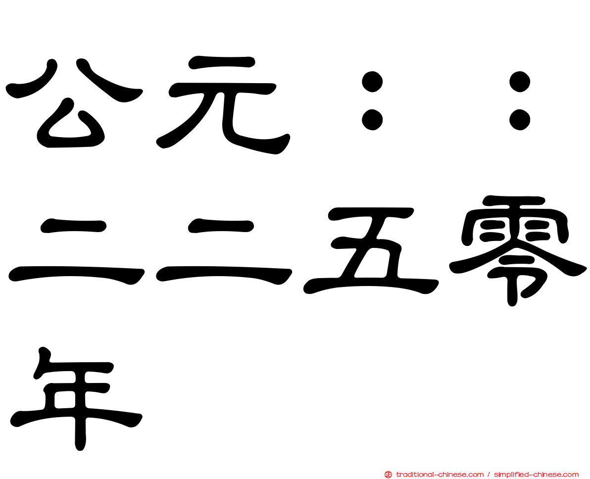 公元：：二二五零年