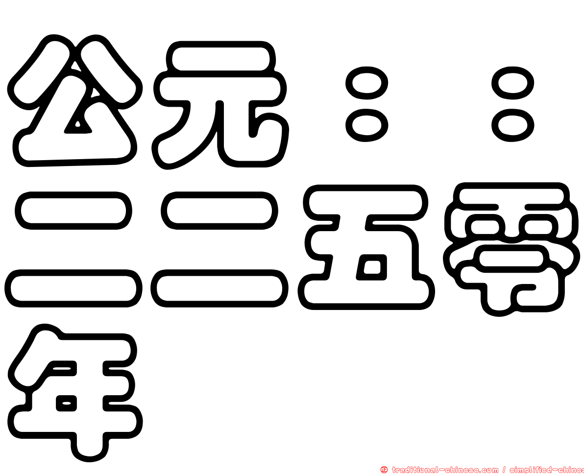 公元：：二二五零年