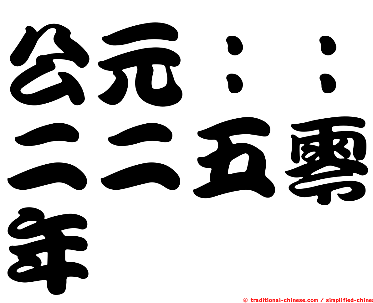 公元：：二二五零年