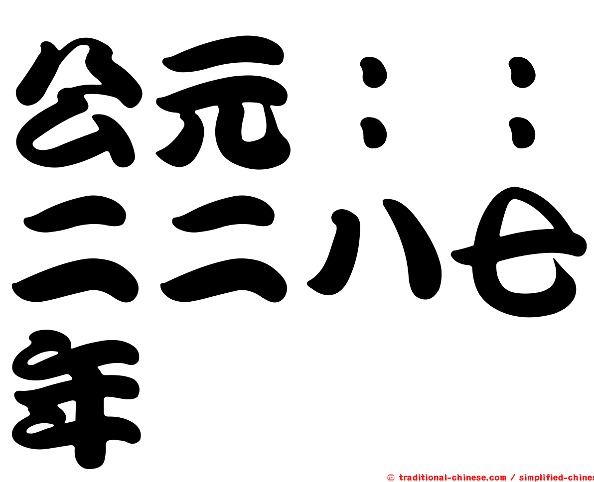 公元：：二二八七年