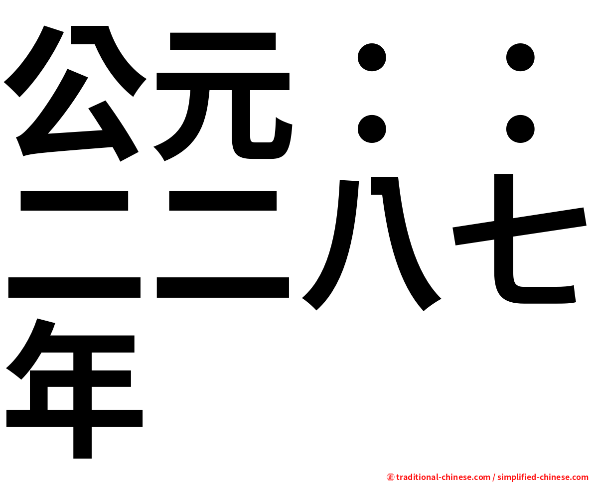 公元：：二二八七年