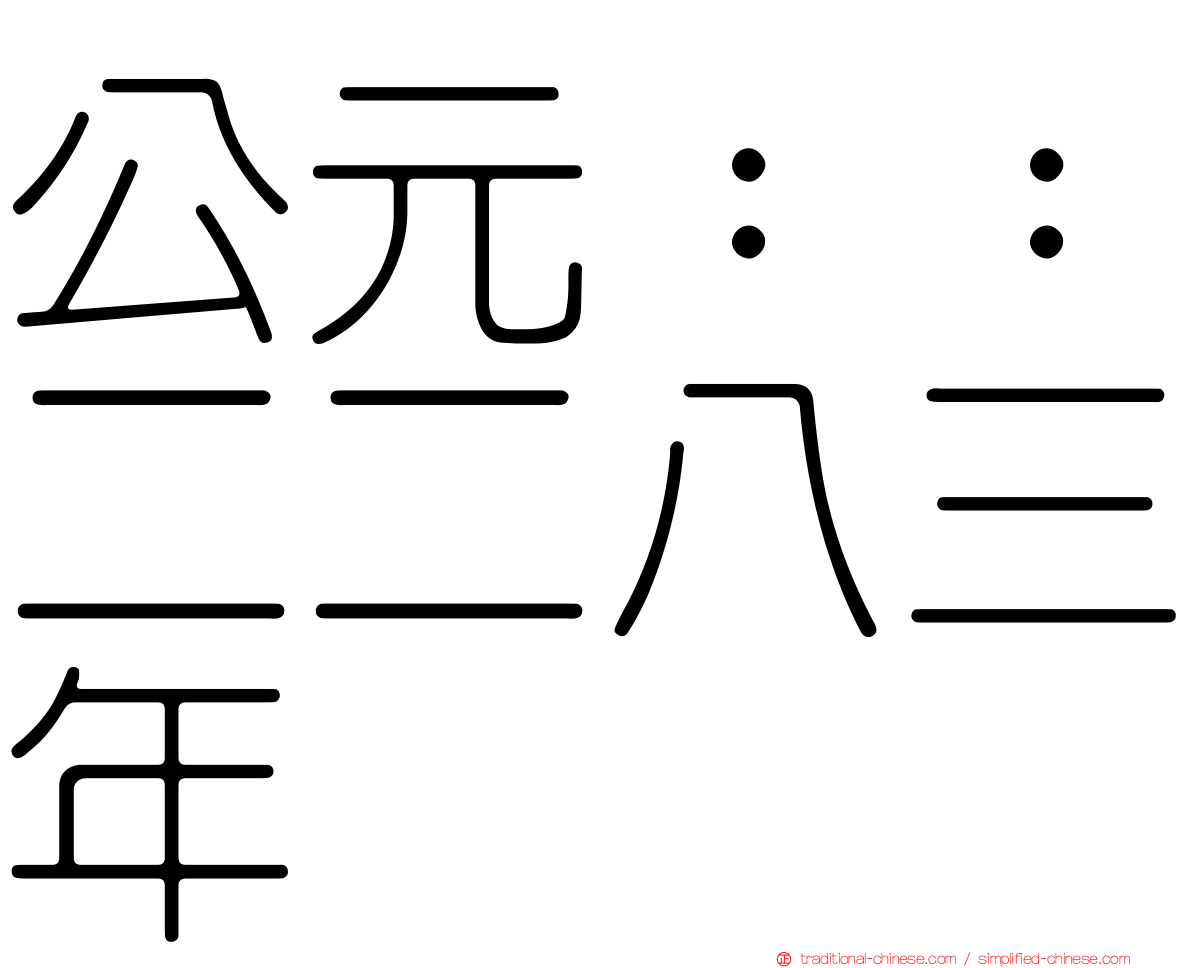 公元：：二二八三年