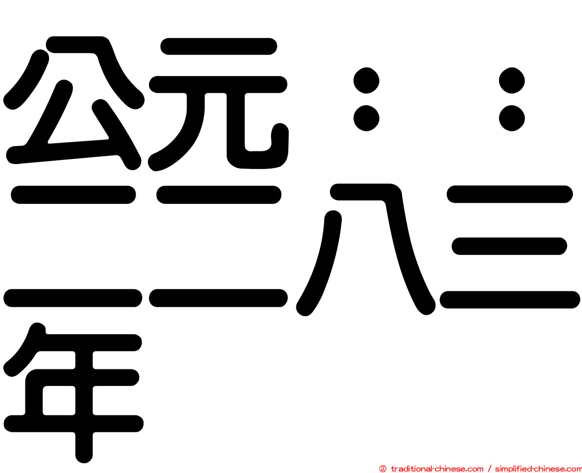 公元：：二二八三年