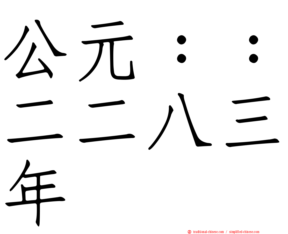 公元：：二二八三年