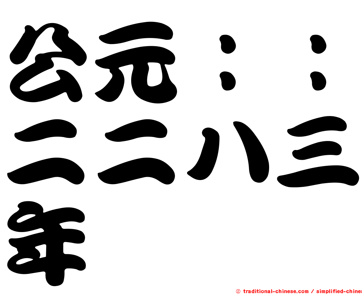 公元：：二二八三年