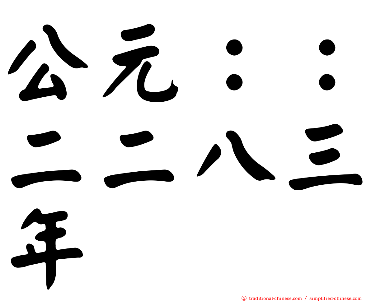 公元：：二二八三年
