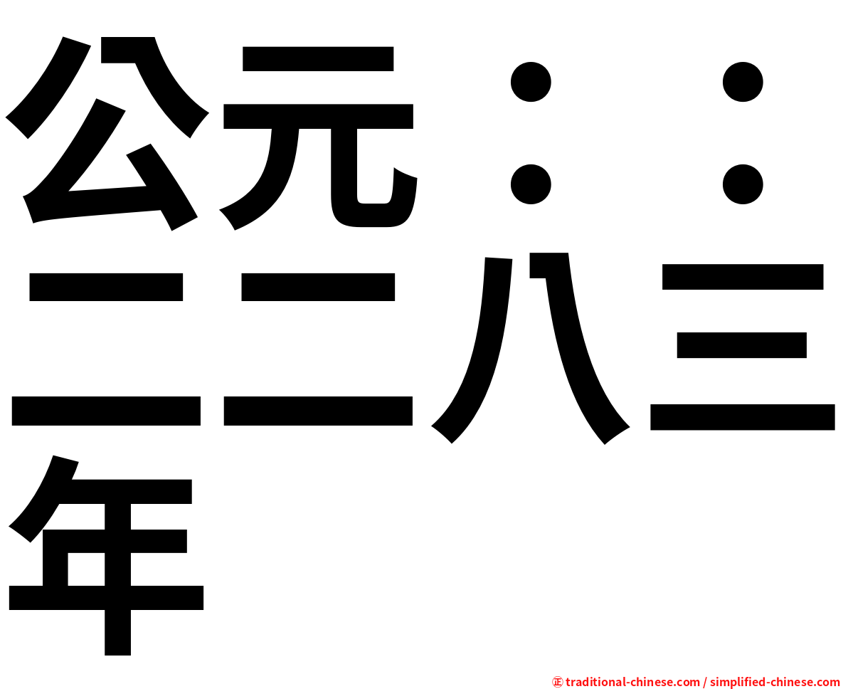 公元：：二二八三年