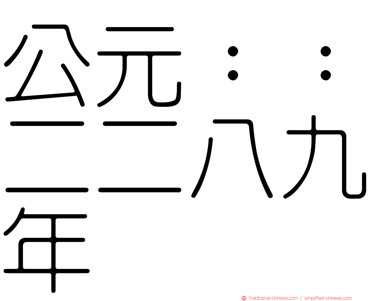 公元：：二二八九年