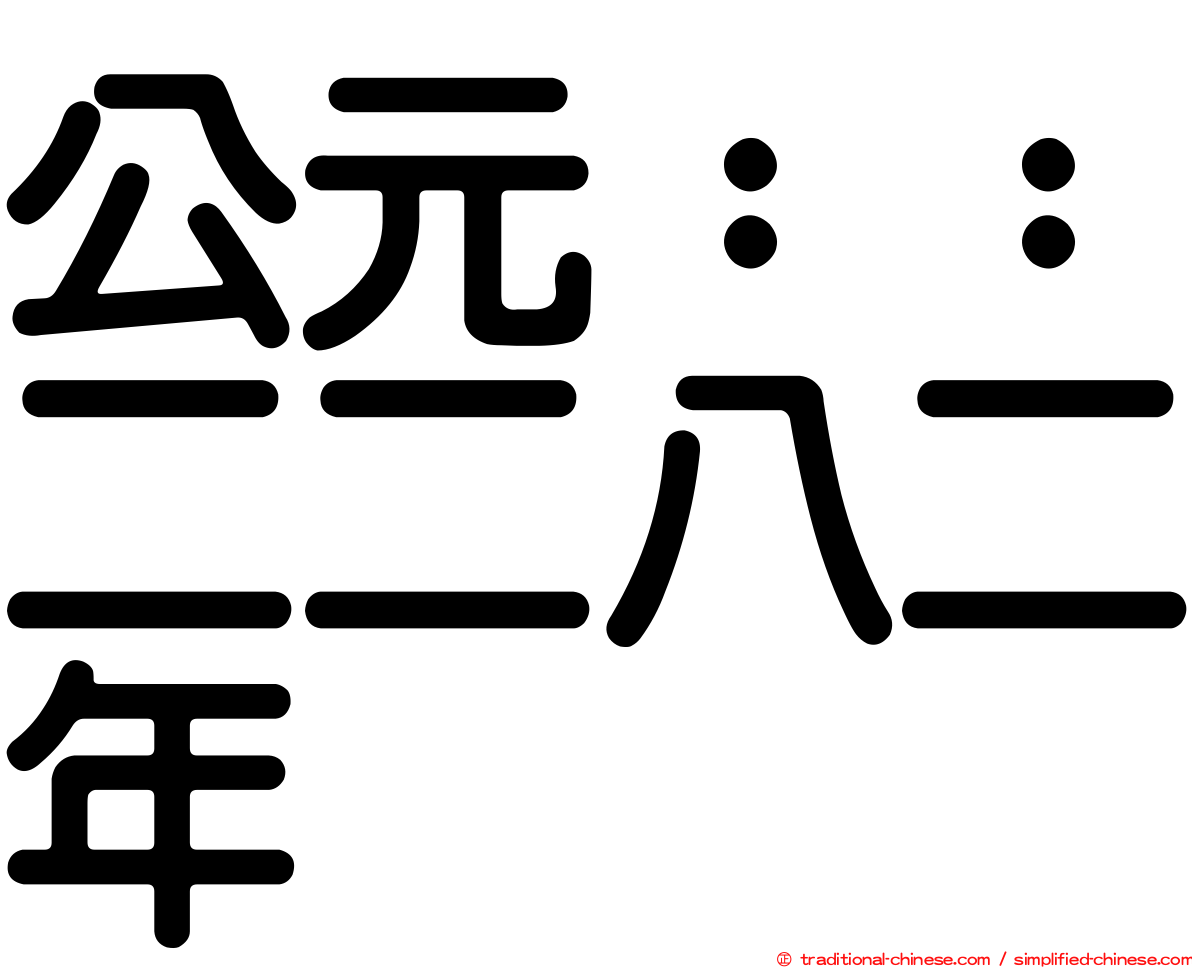 公元：：二二八二年