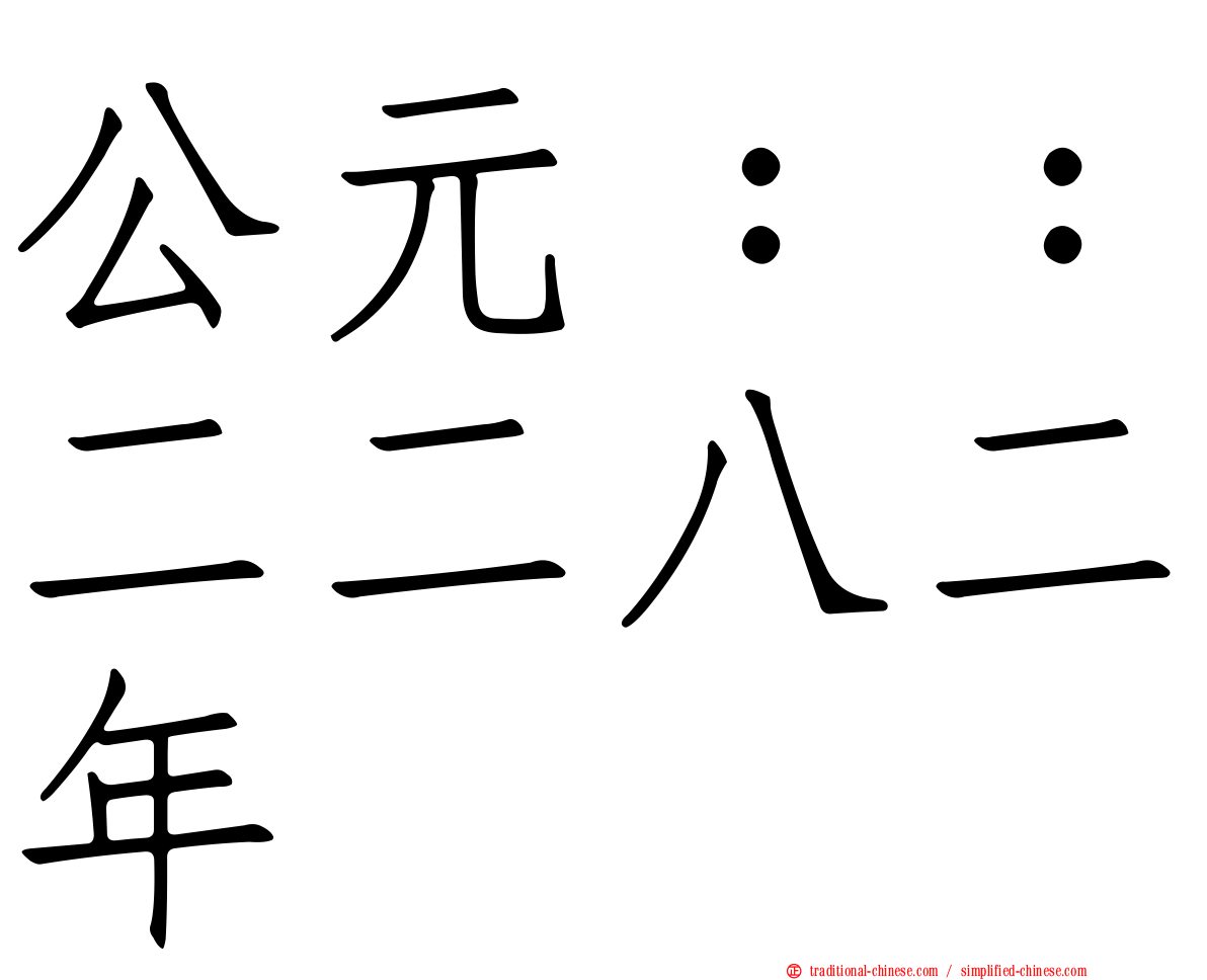 公元：：二二八二年