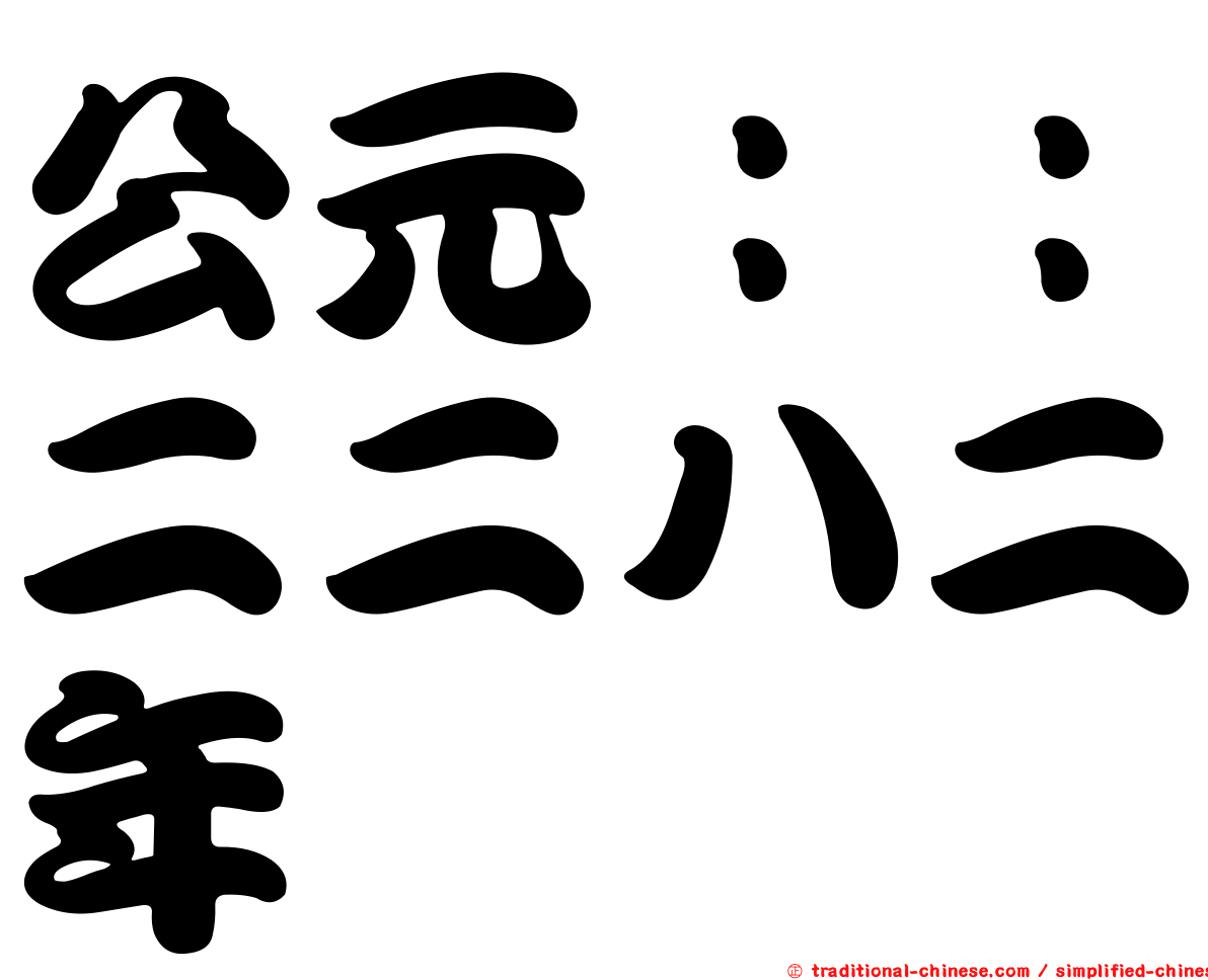 公元：：二二八二年