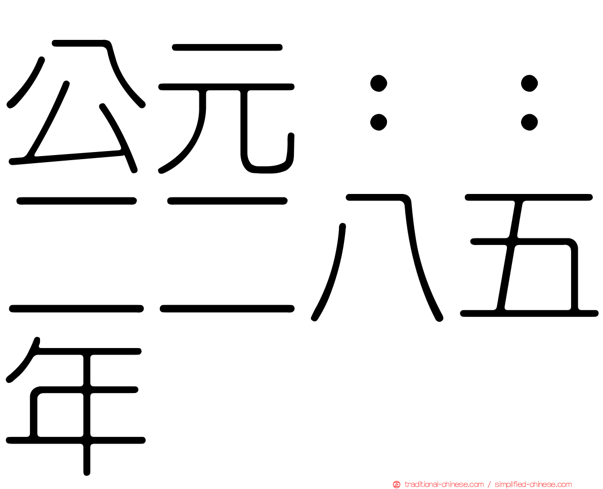 公元：：二二八五年