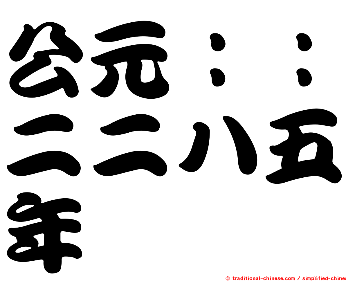 公元：：二二八五年