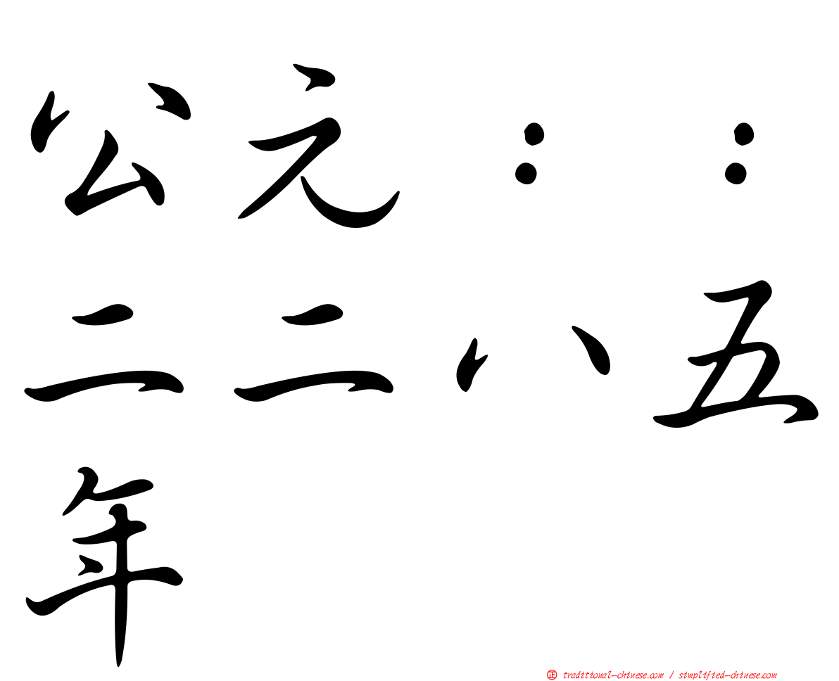 公元：：二二八五年
