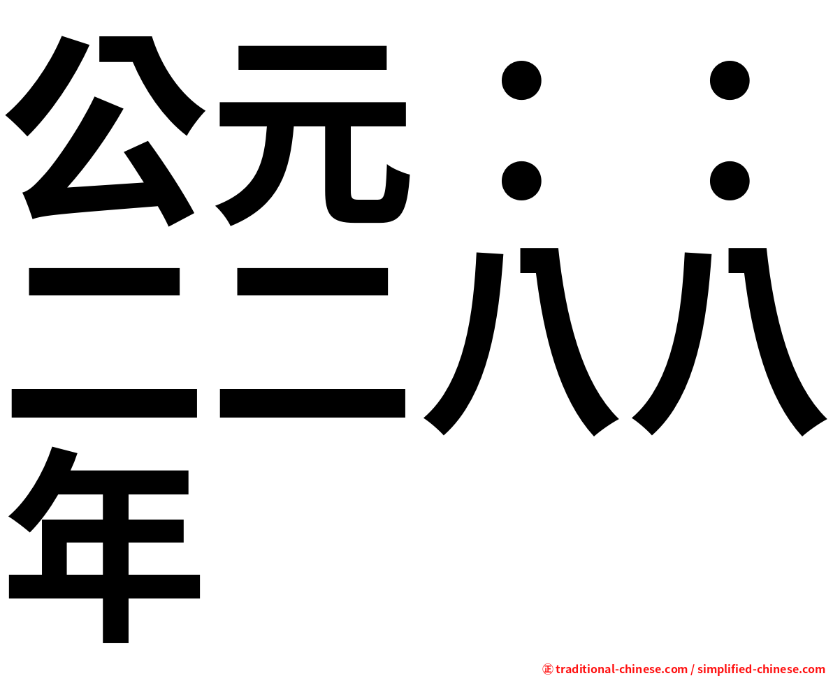 公元：：二二八八年