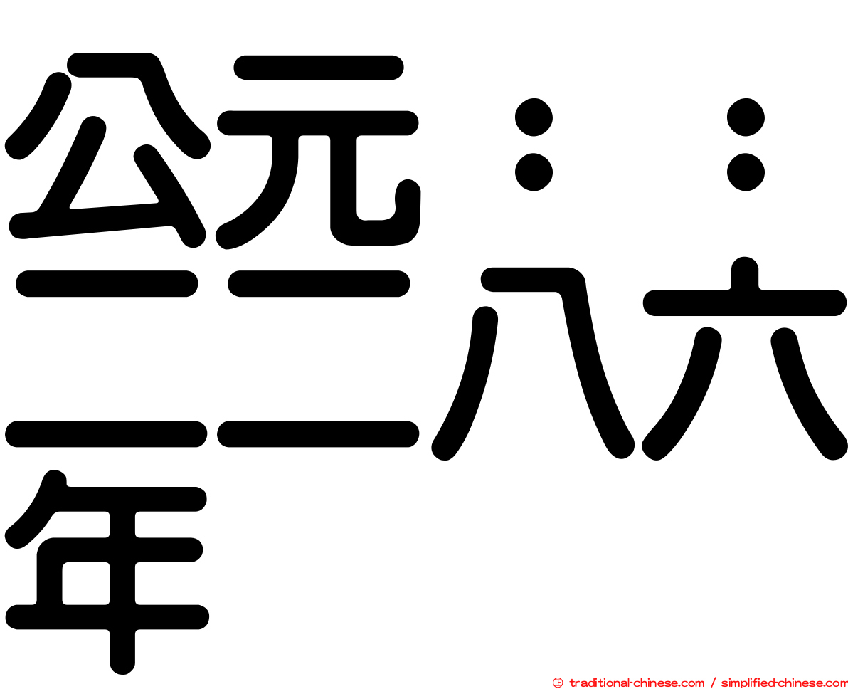 公元：：二二八六年
