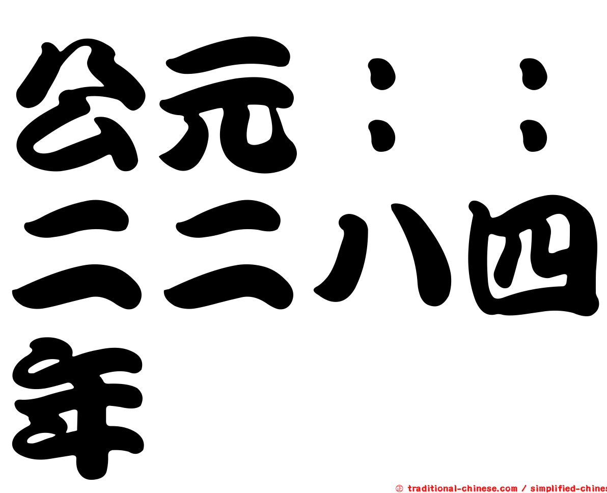 公元：：二二八四年