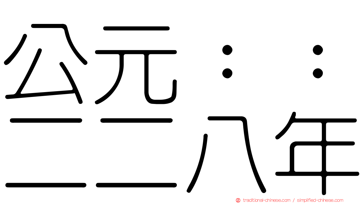 公元：：二二八年