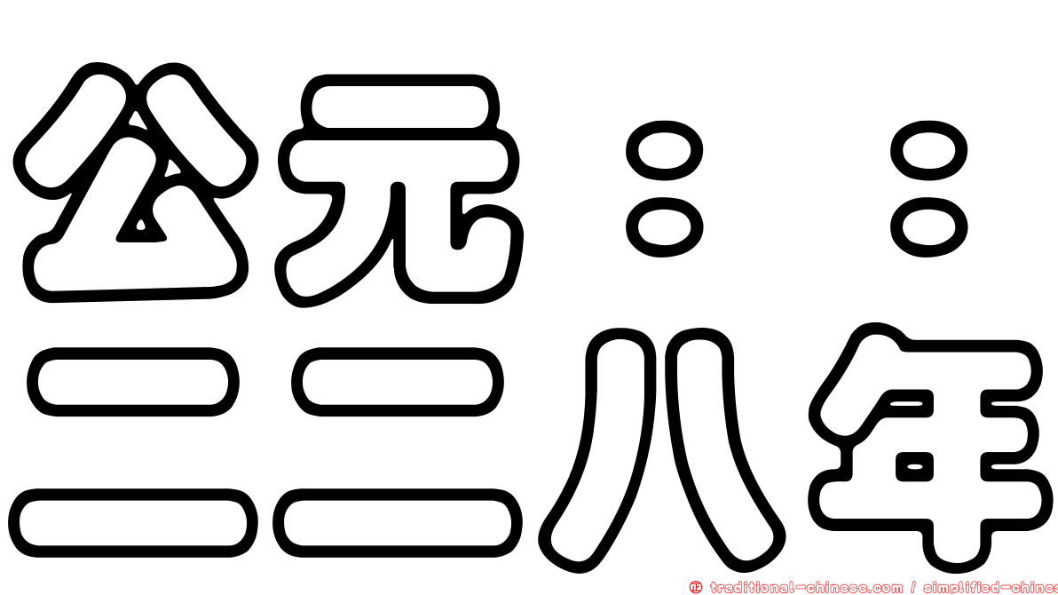 公元：：二二八年