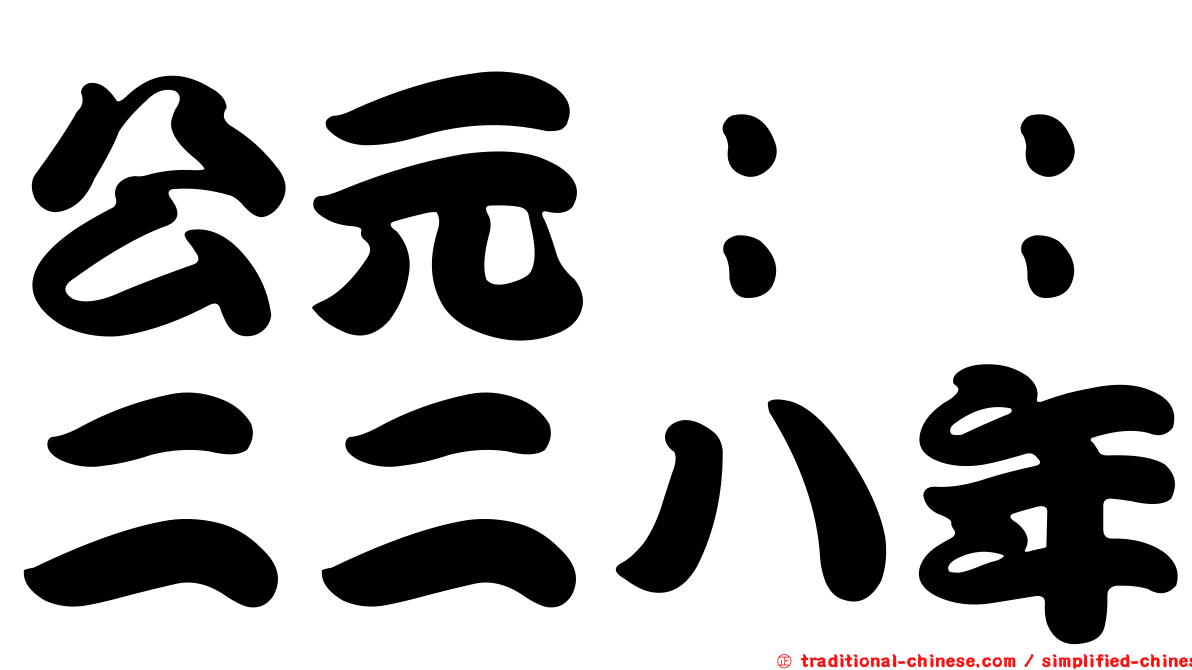 公元：：二二八年