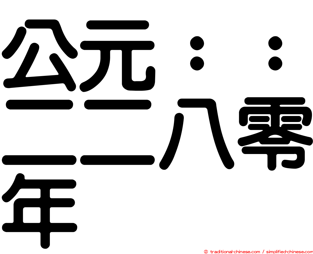 公元：：二二八零年