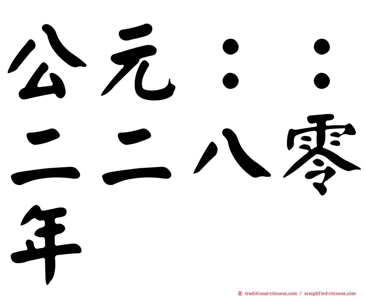 公元：：二二八零年