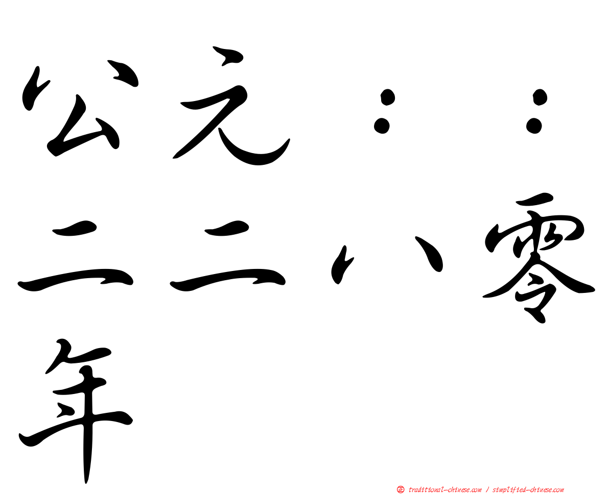 公元：：二二八零年