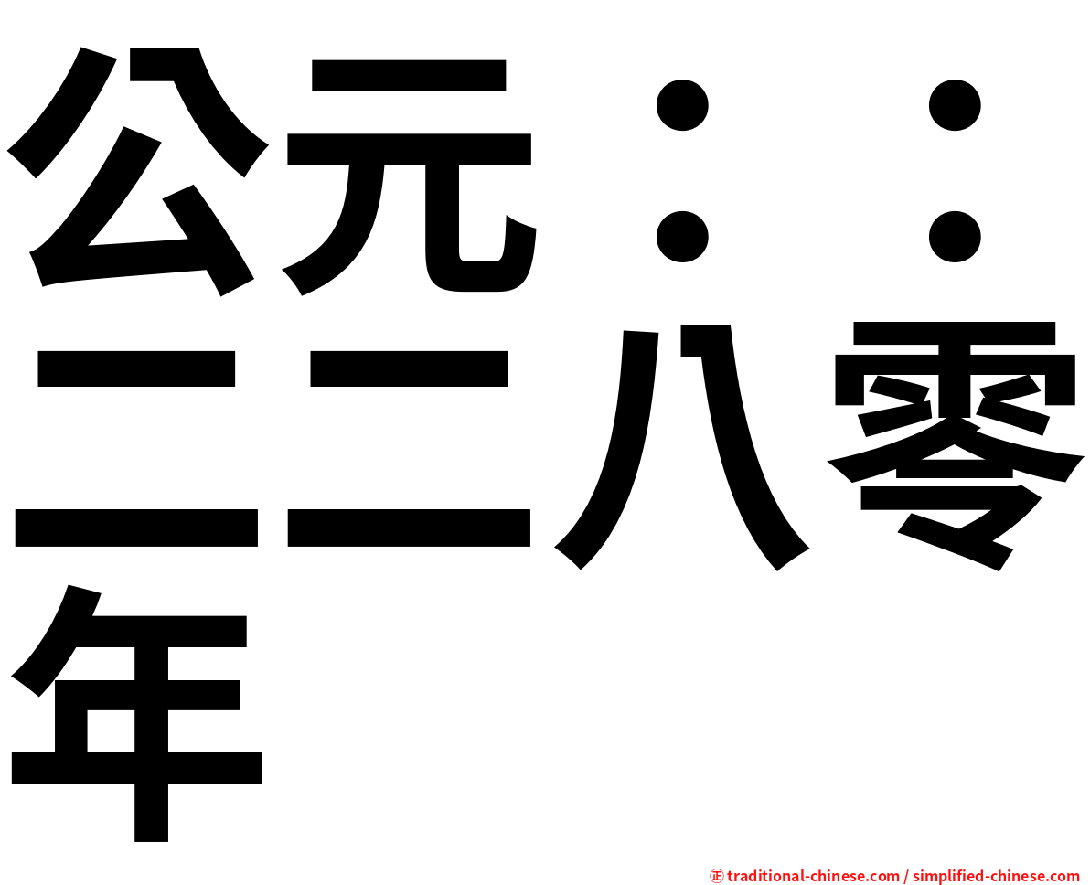 公元：：二二八零年
