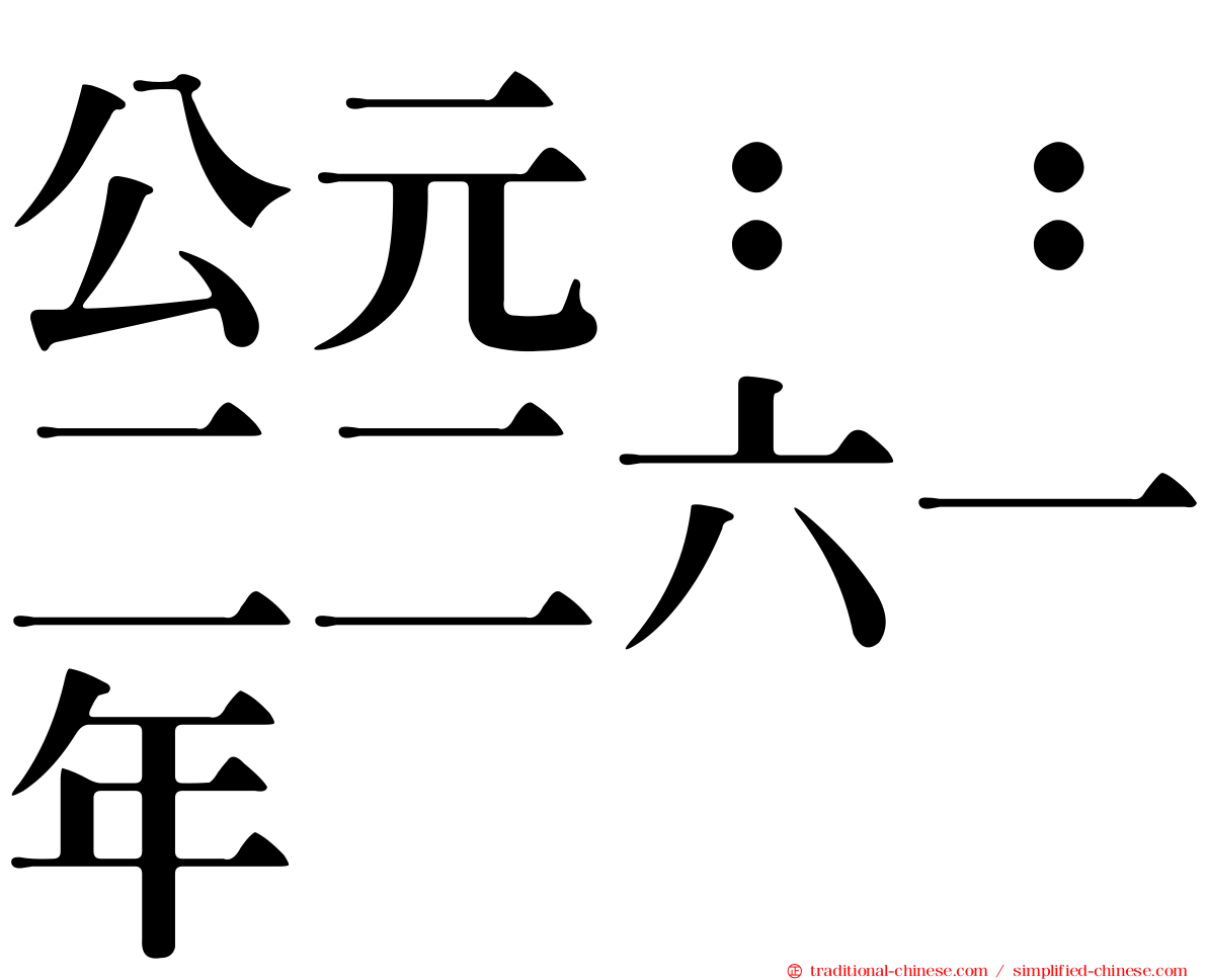 公元：：二二六一年