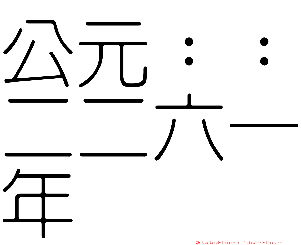 公元：：二二六一年