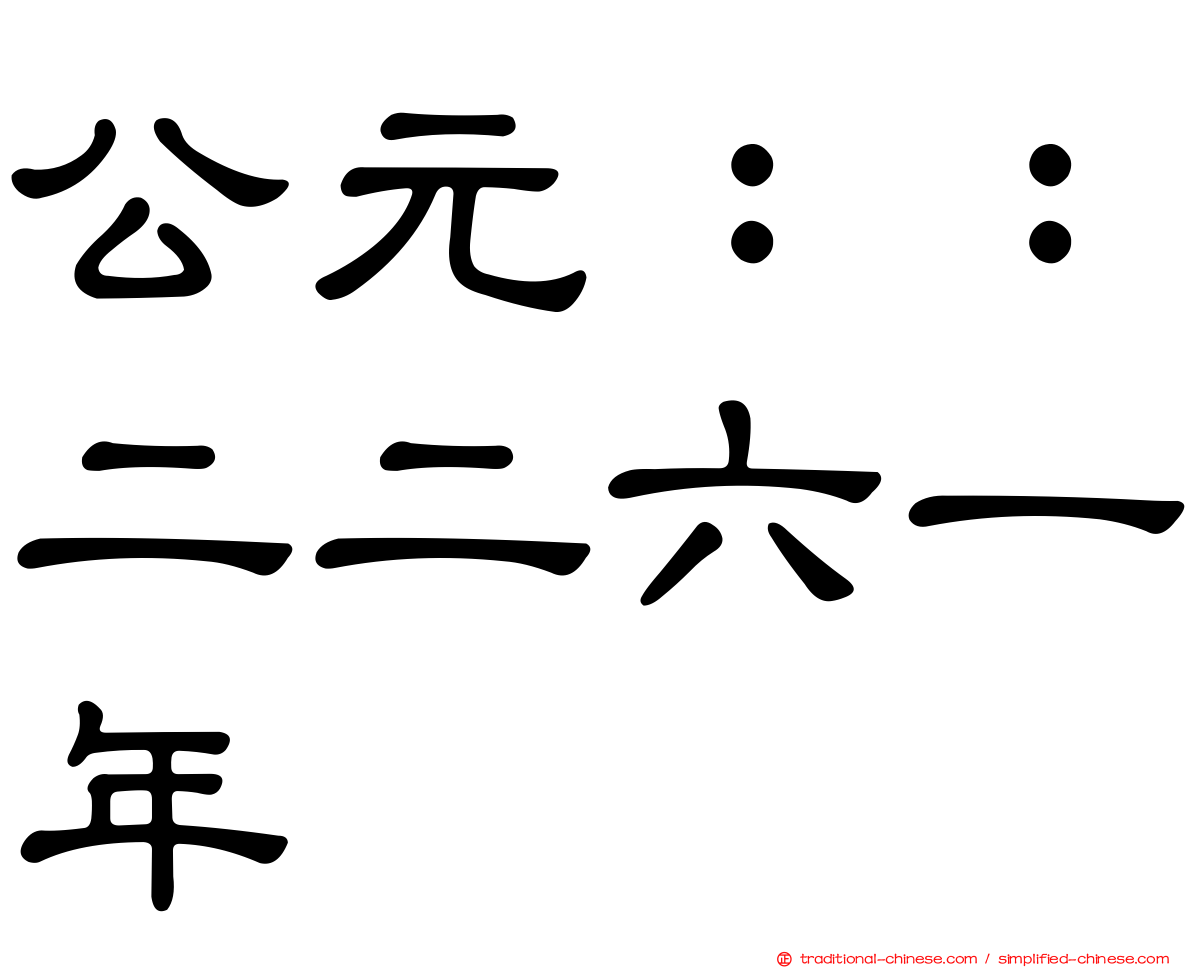 公元：：二二六一年