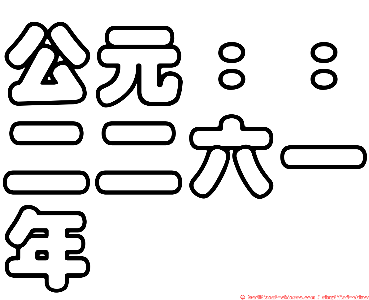 公元：：二二六一年