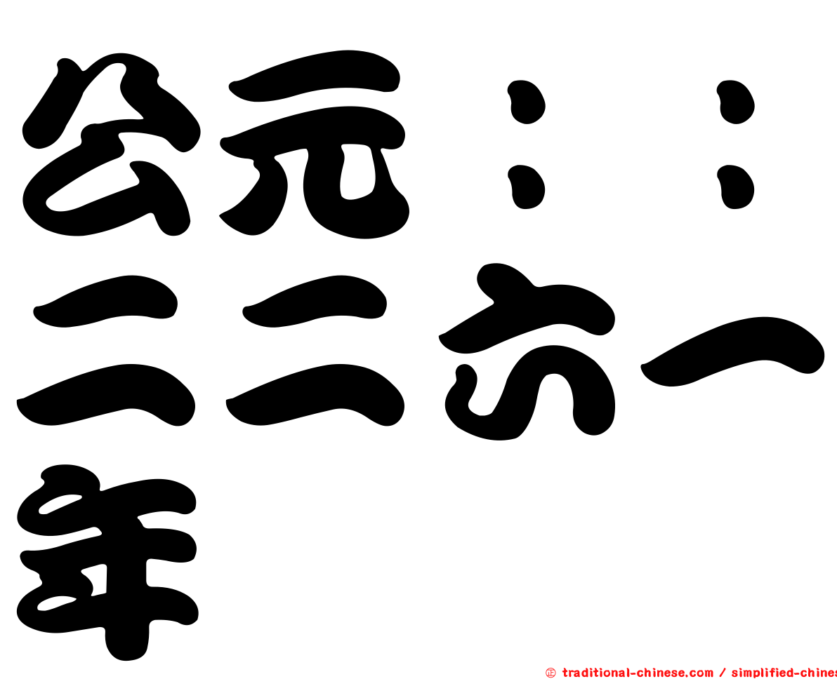 公元：：二二六一年