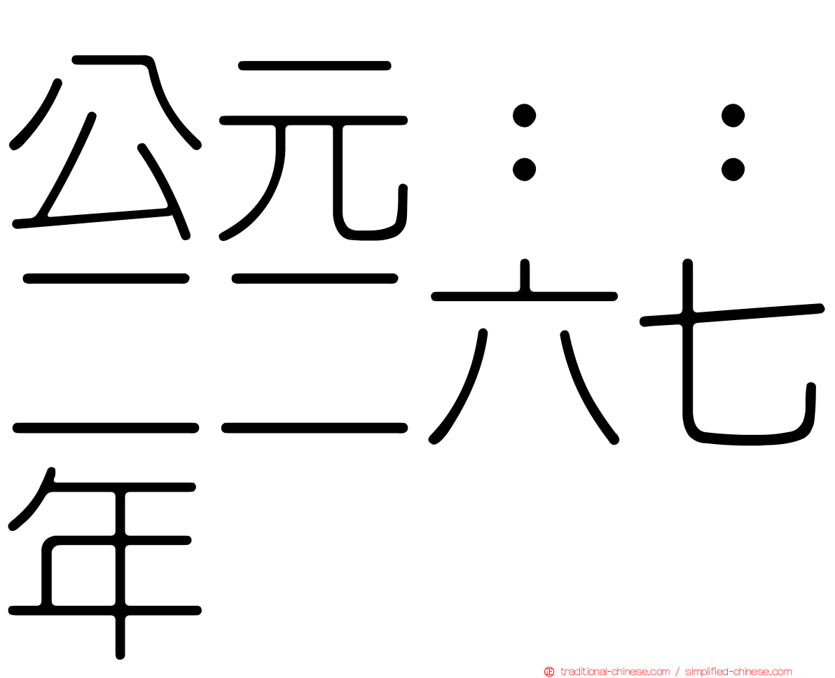 公元：：二二六七年