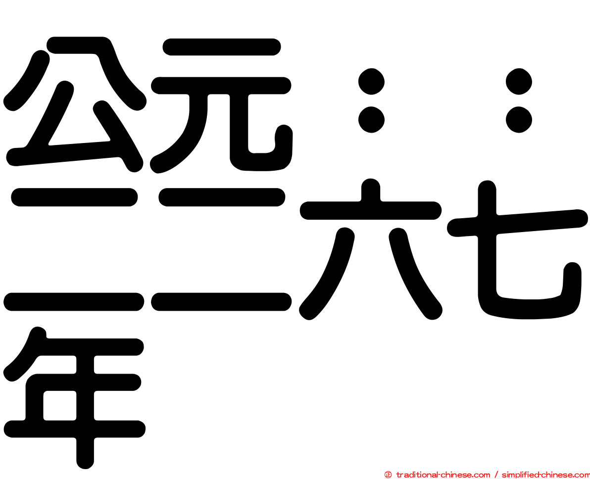 公元：：二二六七年