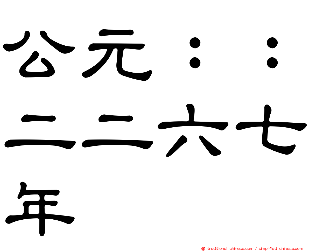 公元：：二二六七年