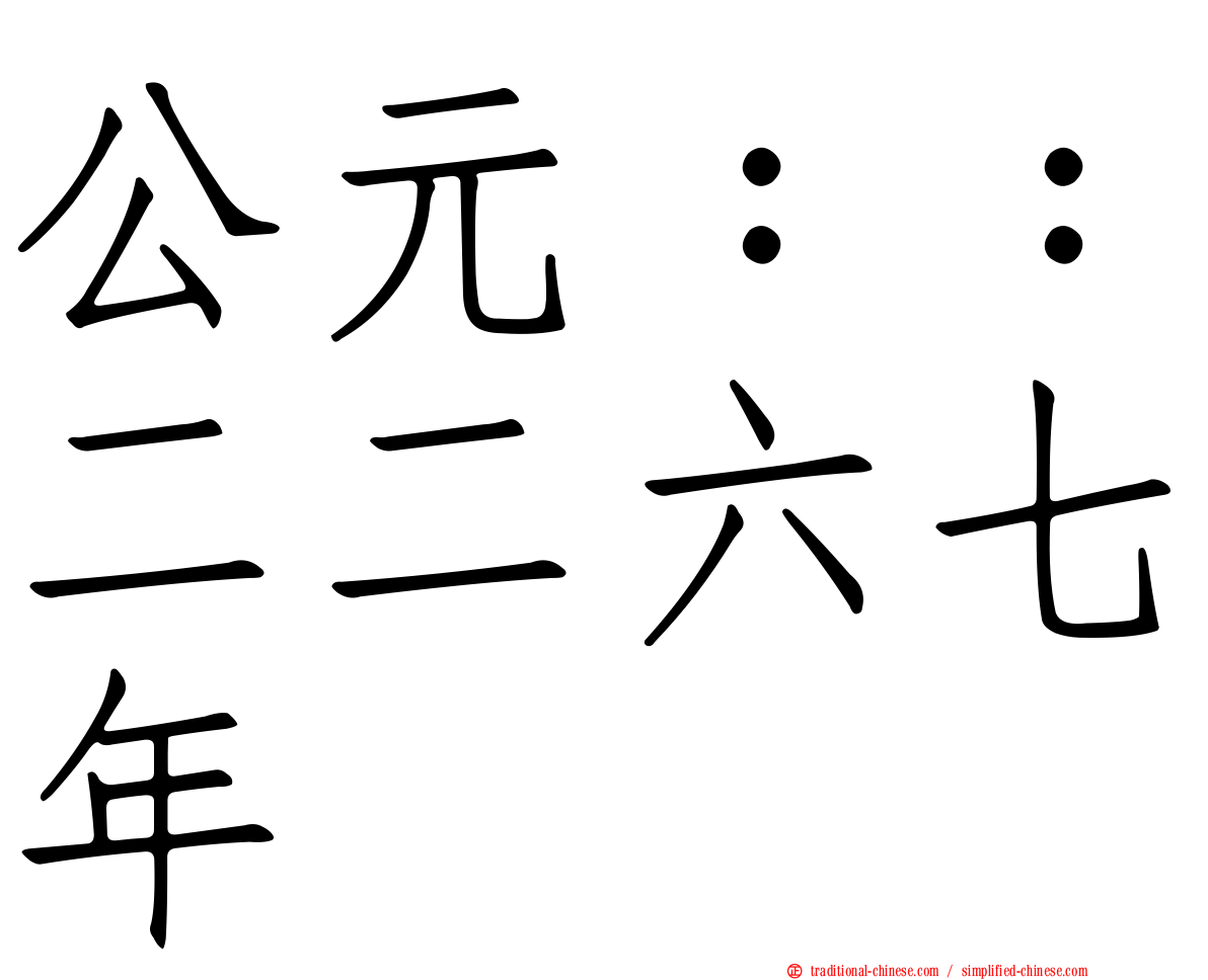 公元：：二二六七年