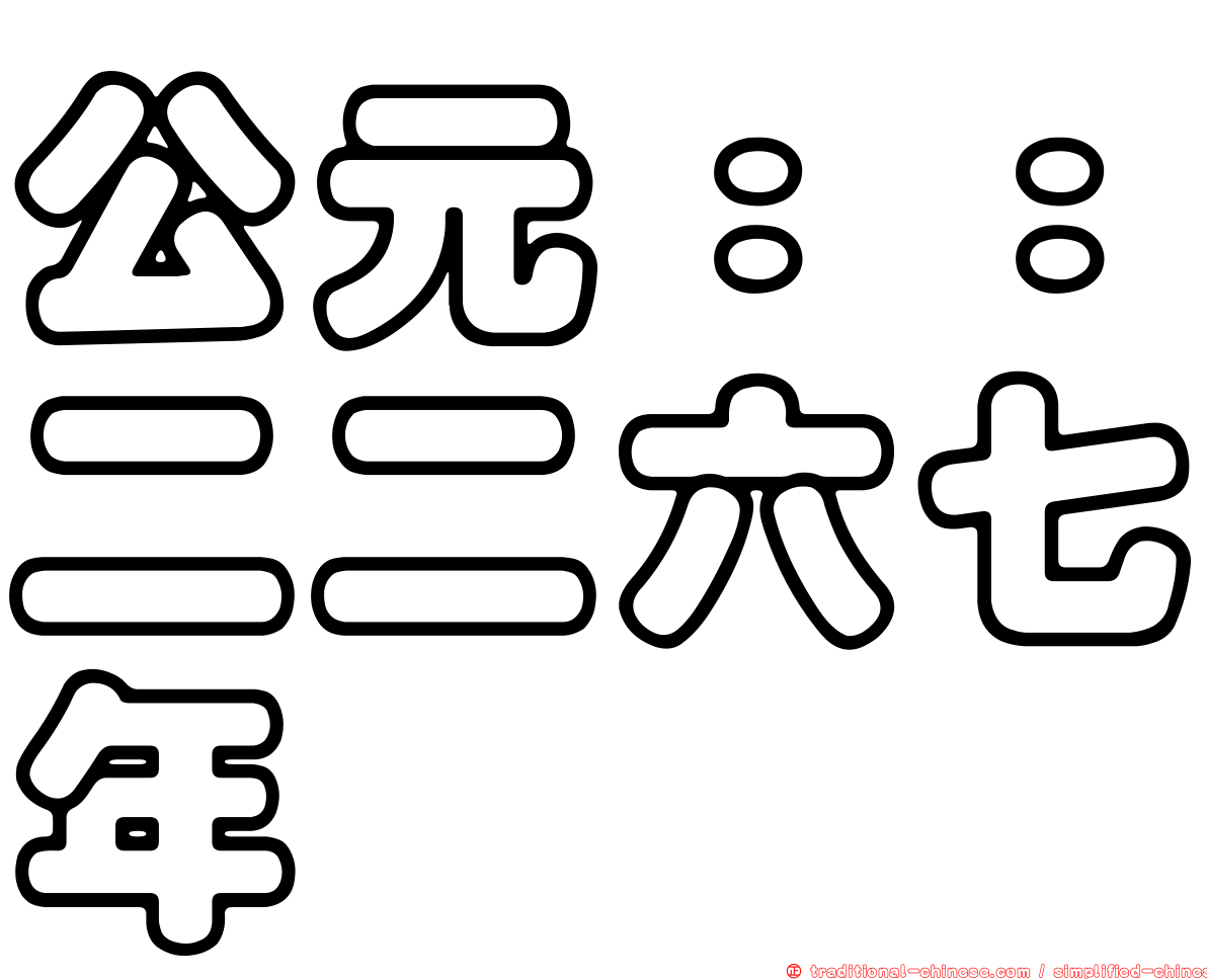 公元：：二二六七年
