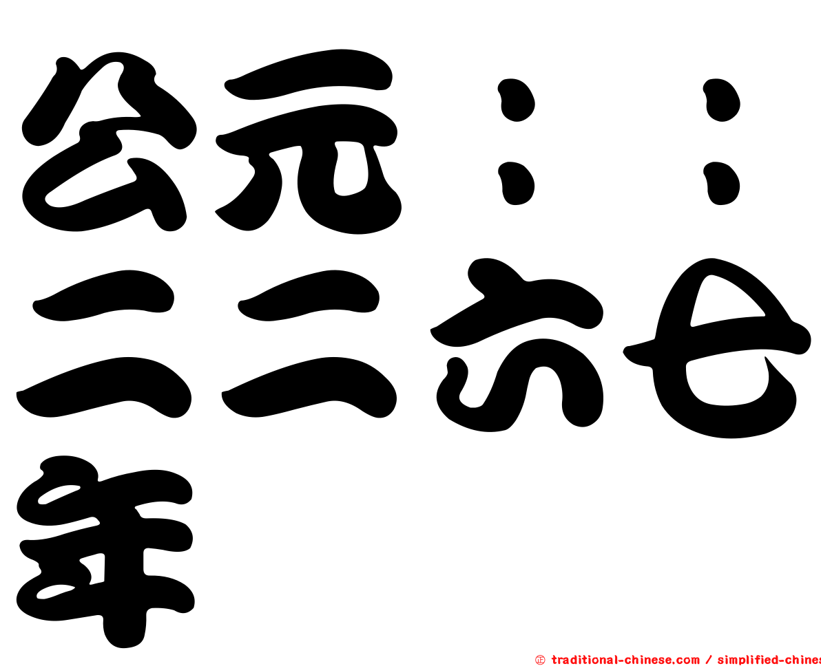 公元：：二二六七年