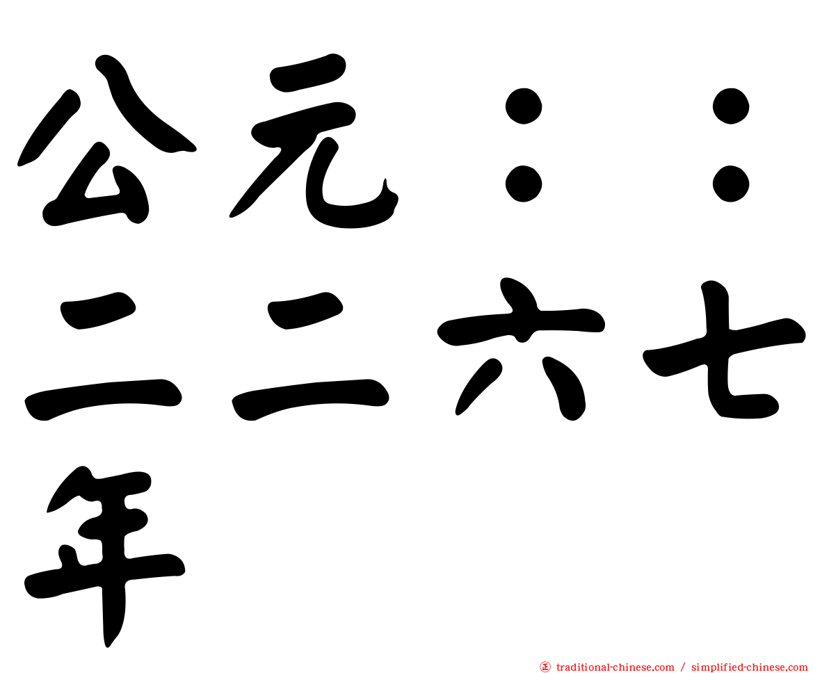 公元：：二二六七年