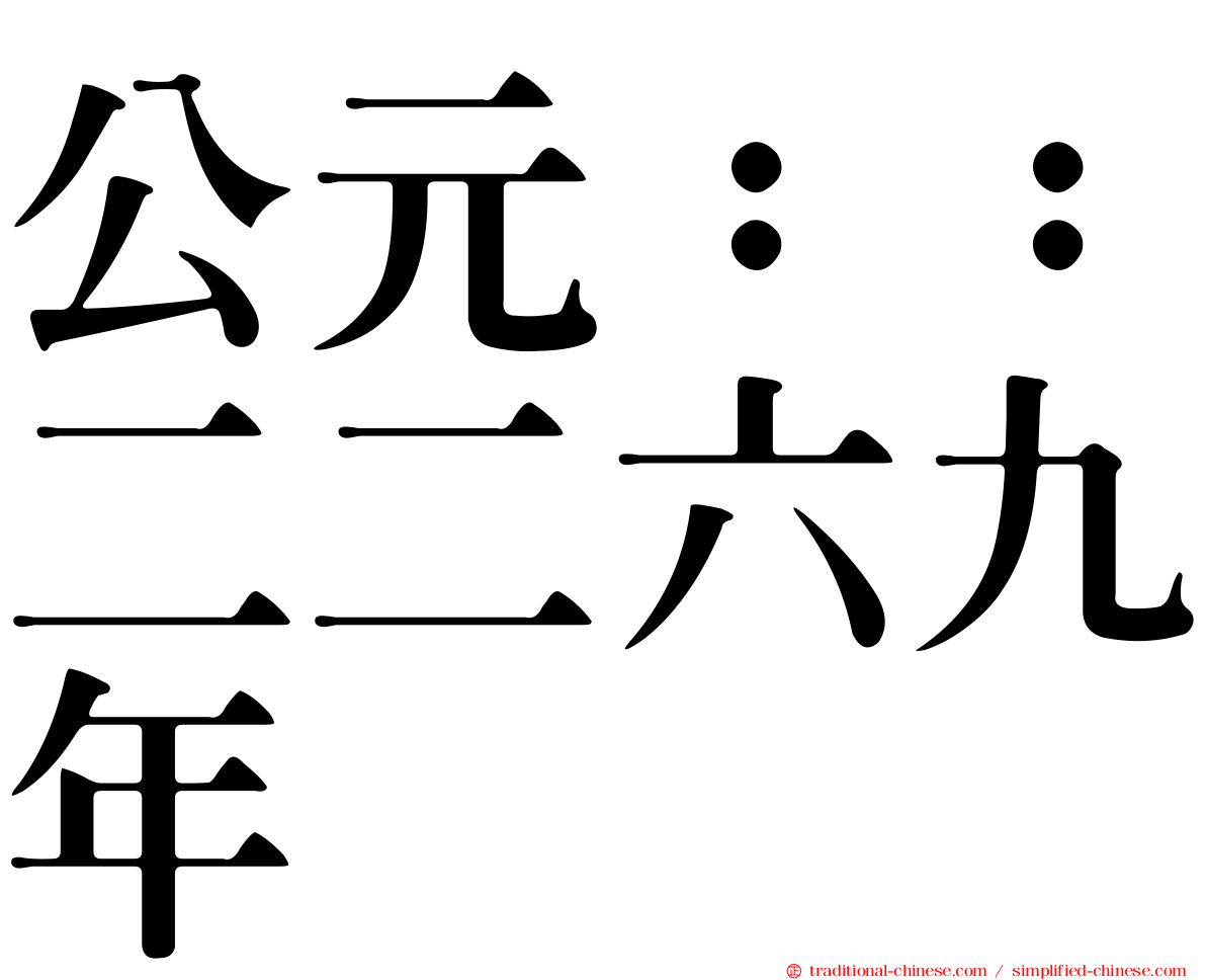 公元：：二二六九年