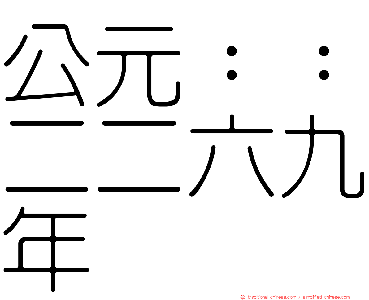 公元：：二二六九年