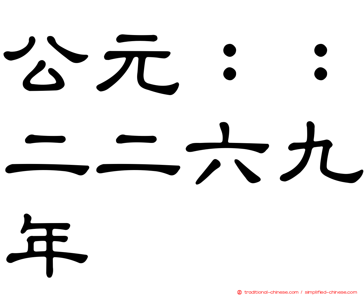 公元：：二二六九年