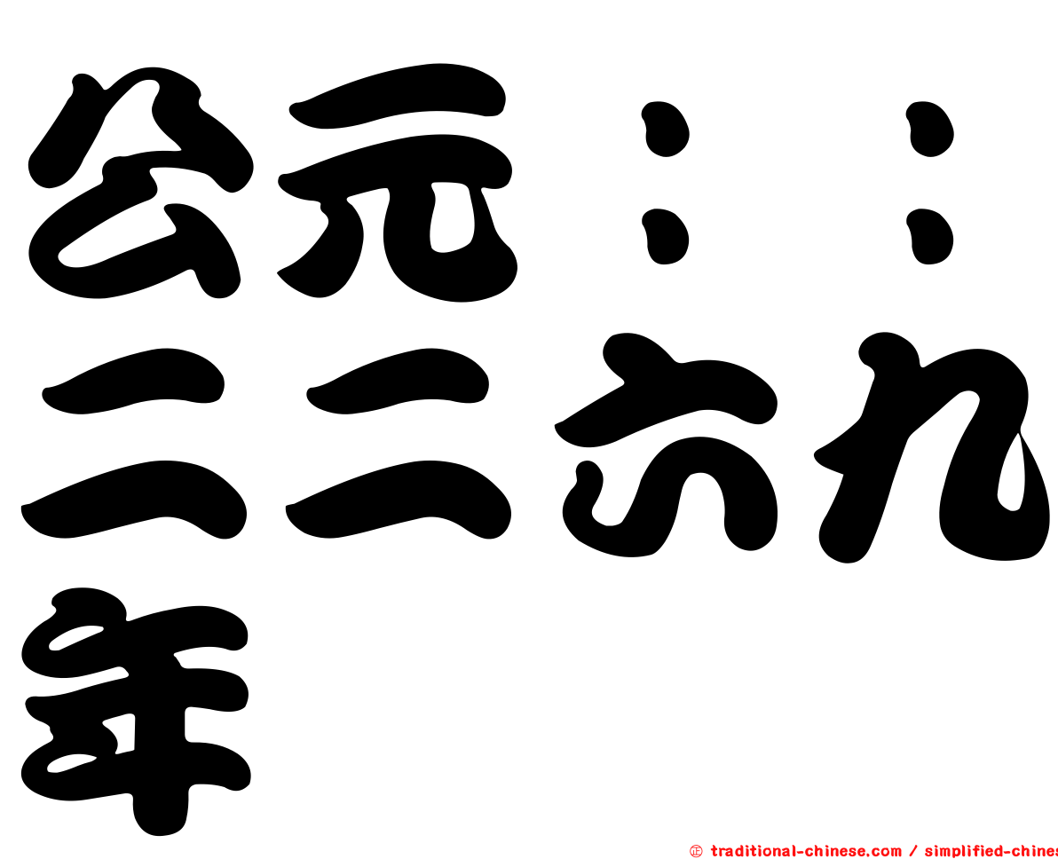 公元：：二二六九年