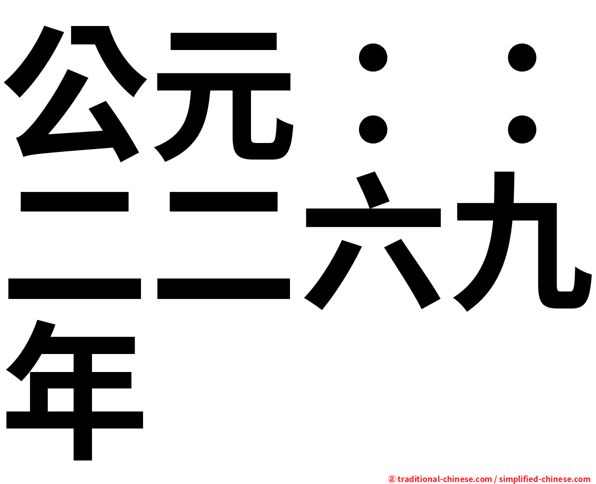 公元：：二二六九年
